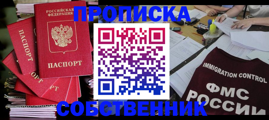 прописка от собственника в Хасавюрте